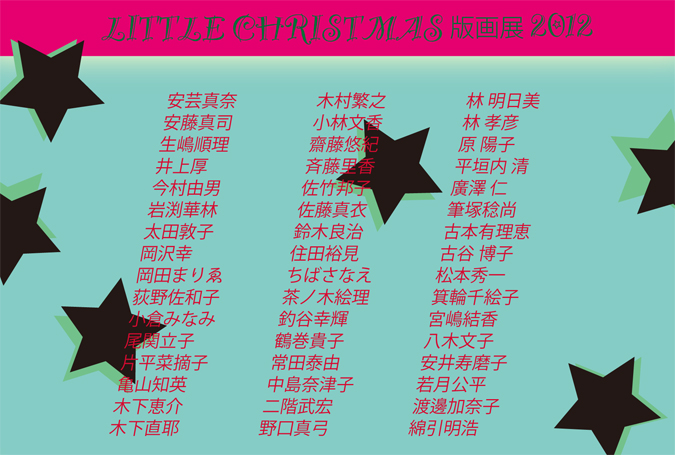 LITTLE CHRISTMAS 版画展2012