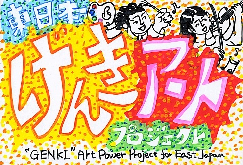 東日本げんきアートプロジェクト